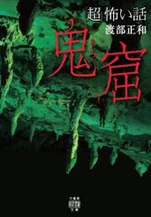 超 怖い話鬼窟の通販 渡部 正和 紙の本 Honto本の通販ストア