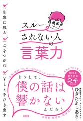 スルーされない人 の言葉力 印象に残る 心をつかむ ｙｅｓをひき出すの通販 ひきた よしあき 紙の本 Honto本の通販ストア