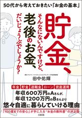 貯金 そんなにないんですけど 老後のお金 だいじょうぶでしょうか ５０代から考えておきたい お金の基本 の通販 田中 佑輝 紙の本 Honto本の通販ストア