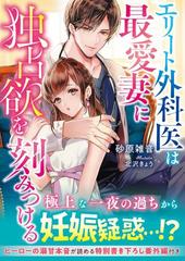 エリート外科医は最愛妻に独占欲を刻みつけるの通販 砂原雑音 紙の本 Honto本の通販ストア