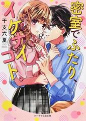 密室でふたり イケナイコト の通販 干支 六夏 ケータイ小説文庫 紙の本 Honto本の通販ストア