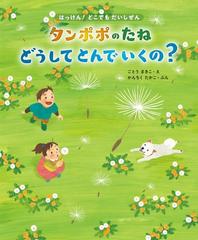 タンポポのたねどうしてとんでいくの ２１種のたねのひみつの通販 ごとう まきこ かんちく たかこ 紙の本 Honto本の通販ストア