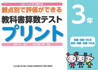教科書算数テストプリント コピーしてすぐ使える観点別で評価ができる ３年の通販 新川 雄也 原田 善造 紙の本 Honto本の通販ストア