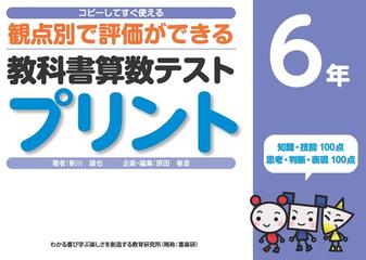 教科書算数テストプリント コピーしてすぐ使える観点別で評価ができる ６年の通販 新川 雄也 原田 善造 紙の本 Honto本の通販ストア