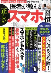 医者が教える正しいスマホ習慣の通販 奥村 歩 佐久間 寛之 Tj Mook 紙の本 Honto本の通販ストア