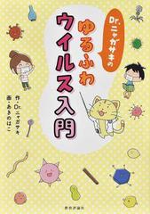 ｄｒ ニャガサキのゆるふわウイルス入門の通販 ｄｒ ニャガサキ あきのはこ 紙の本 Honto本の通販ストア