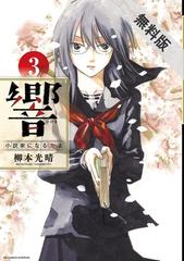 期間限定 無料お試し版 閲覧期限21年6月17日 響 小説家になる方法 3 漫画 の電子書籍 無料 試し読みも Honto電子書籍ストア