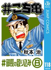 こち亀 118 部長の殴り込み 8 漫画 の電子書籍 無料 試し読みも Honto電子書籍ストア