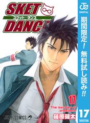 期間限定無料配信 Sket Dance モノクロ版 17 漫画 の電子書籍 無料 試し読みも Honto電子書籍ストア