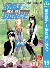 期間限定無料配信 Sket Dance モノクロ版 19 漫画 の電子書籍 無料 試し読みも Honto電子書籍ストア