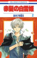 期間限定 無料お試し版 閲覧期限21年6月17日 赤髪の白雪姫 ２ 漫画 の電子書籍 無料 試し読みも Honto電子書籍ストア