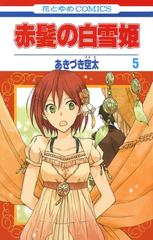 期間限定 無料お試し版 閲覧期限21年6月17日 赤髪の白雪姫 ５ 漫画 の電子書籍 無料 試し読みも Honto電子書籍ストア