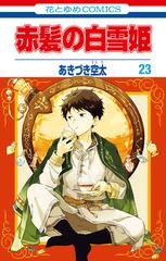 期間限定 試し読み増量版 閲覧期限21年6月17日 赤髪の白雪姫 23 漫画 の電子書籍 新刊 無料 試し読みも Honto電子書籍ストア