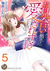 お見合い相手に愛されすぎてます 分冊版 5の電子書籍 Honto電子書籍ストア