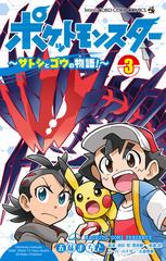 ポケットモンスター サトシとゴウの物語 ３ コロコロコミックス の通販 五味 まちと 田尻 智 コロコロコミックス コミック Honto本の通販ストア