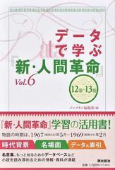 データで学ぶ 新 人間革命 ｖｏｌ ６ １２巻 １３巻の通販 パンプキン編集部 紙の本 Honto本の通販ストア