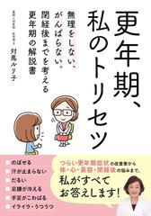 更年期 私のトリセツ 閉経まぢかで不調をかかえながらも健康と美容を考える更年期の解説書の通販 対馬ルリ子 紙の本 Honto本の通販ストア