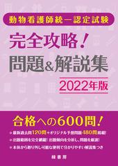 動物看護師統一認定試験完全攻略 問題 解説集 ２０２２年版の通販 緑書房編集部 紙の本 Honto本の通販ストア