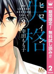 期間限定無料配信 ヒロイン失格 2 漫画 の電子書籍 無料 試し読みも Honto電子書籍ストア