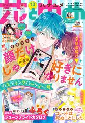 電子版 花とゆめ 13号 21年 漫画 の電子書籍 無料 試し読みも Honto電子書籍ストア