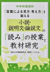 中学校国語科 言葉による見方 考え方 を鍛える小説 説明文 論説文の 読み の授業と教材研究の通販 読み の授業研究会 関西サークル 紙の本 Honto本の通販ストア