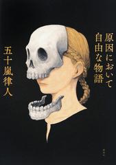 原因において自由な物語の通販 五十嵐 律人 小説 Honto本の通販ストア