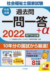 社会福祉士国家試験過去問一問一答 A ２０２２専門科目編の通販 日本ソーシャルワーク教育学校連盟 紙の本 Honto本の通販ストア