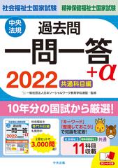 社会福祉士 精神保健福祉士国家試験過去問一問一答 A ２０２２共通科目編の通販 日本ソーシャルワーク教育学校連盟 紙の本 Honto本の通販ストア
