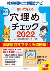 書いて覚える 社会福祉士国試ナビ穴埋めチェック ２０２２の通販 いとう総研資格取得支援センター 紙の本 Honto本の通販ストア