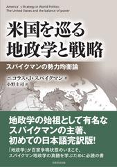 米国を巡る地政学と戦略 スパイクマンの勢力均衡論の通販 ニコラス ｊ スパイクマン 小野 圭司 紙の本 Honto本の通販ストア