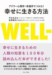 幸せに生きる方法 アドラー心理学 幸福学でつかむ の通販 平本 あきお 前野 隆司 紙の本 Honto本の通販ストア