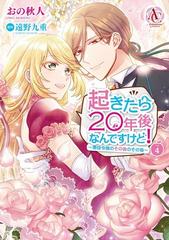 起きたら２０年後なんですけど ４ 悪役令嬢のその後のその後 ａｒｉａｎｒｏｓｅ ｃｏｍｉｃｓ の通販 おの 秋人 遠野 九重 コミック Honto本の通販ストア