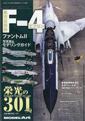 航空自衛隊ｆ ４ファントム２写真集 モデリングガイド 増刊艦船模型スペシャル 21年 07月号 雑誌 の通販 Honto本の通販ストア