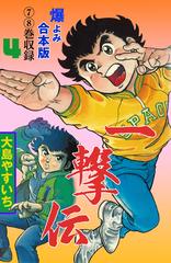 一撃伝 合本版 4 漫画 の電子書籍 無料 試し読みも Honto電子書籍ストア