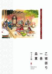 乙嫁語り １巻 ワイド版の通販/森 薫 - コミック：honto本の通販ストア