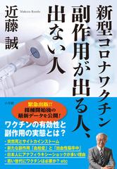 新型コロナワクチン副作用が出る人 出ない人の通販 近藤 誠 紙の本 Honto本の通販ストア