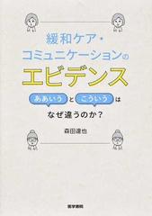 緩和ケア・コミュニケーションのエビデンス ああいうとこういうはなぜ違うのか？