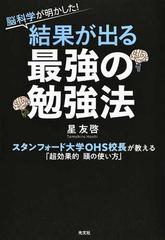 脳科学が明かした 結果が出る最強の勉強法 スタンフォード大学ｏｈｓ校長が教える 超効果的頭の使い方 の通販 星友啓 紙の本 Honto本の通販ストア