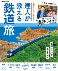 脳内 リアルに楽しむ 達人が教える鉄道旅 巻頭大特集 友近 礼二の妄想トレインの通販 Jtbのｍｏｏｋ 紙の本 Honto本の通販ストア