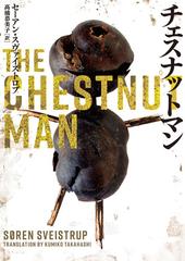 チェスナットマンの通販 セーアン スヴァイストロプ 高橋恭美子 ハーパーbooks 紙の本 Honto本の通販ストア