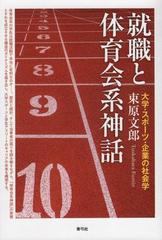 就職と体育会系神話 大学 スポーツ 企業の社会学の通販 束原 文郎 紙の本 Honto本の通販ストア