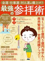 金運 仕事運 対人運が爆上げ 最強の参拝術 宝くじが６億円５億円当せん 商売繁盛 営業成績アップ の通販 マキノ出版ムック 紙の本 Honto本の通販ストア