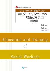 ソーシャルワーカー教育シリーズ 新 社会福祉士養成課程対応 新版 ２ ソーシャルワークの理論と方法 １ 基礎編の通販 相澤 譲治 津田 耕一 紙の本 Honto本の通販ストア