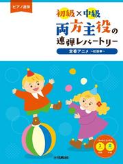 ピアノ連弾 初級 中級 両方主役の連弾レパートリー 定番アニメ 紅蓮華 の通販 紙の本 Honto本の通販ストア