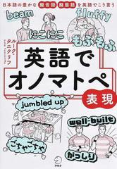 英語でオノマトペ表現 日本語の豊かな擬音語擬態語を英語でこう言うの通販 ルーク タニクリフ 紙の本 Honto本の通販ストア