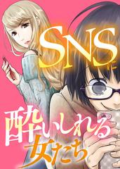 みんな私を好きになる Snsに酔いしれる女たち 漫画 の電子書籍 無料 試し読みも Honto電子書籍ストア