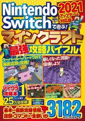 Nintendo Switchで遊ぶ マインクラフト最強攻略バイブル 21アップデート対応版の通販 マイクラ職人組合 紙の本 Honto本の通販ストア