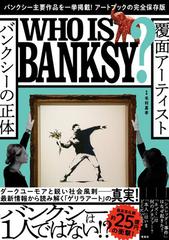 覆面アーティスト バンクシーの正体 ＷＨＯ ＩＳ ＢＡＮＫＳＹ？