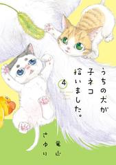 うちの犬が子ネコ拾いました ４ ｃｈｅｅｓｅ フラワーコミックススペシャル の通販 竜山さゆり フラワーコミックス コミック Honto本の通販ストア