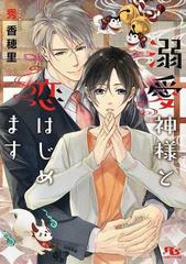 溺愛神様と恋はじめますの通販 秀香穂里 六芦かえで 幻冬舎ルチル文庫 紙の本 Honto本の通販ストア